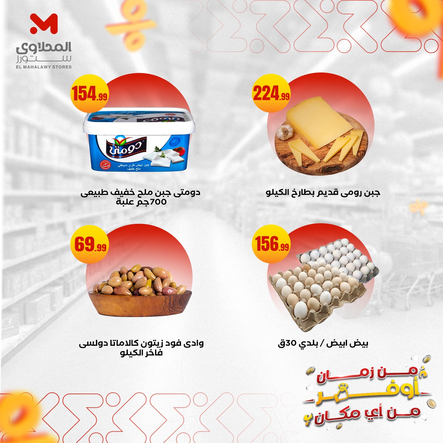 el-mahallawy offers from 28sep to 1sep 2025 عروض المحلاوي من 28 سبتمبر حتى 1 سبتمبر 2025 صفحة رقم 2
